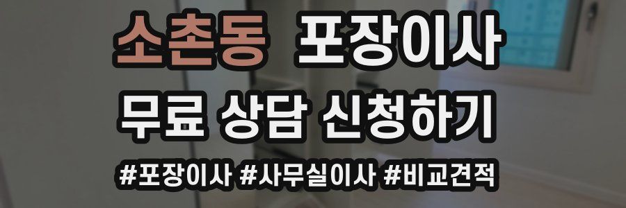 소촌동 포장이사