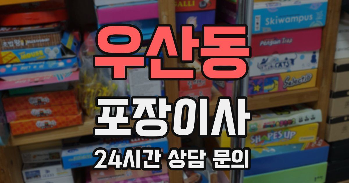 우산동 포장이사