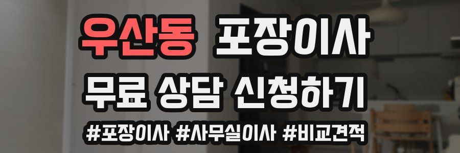 우산동 포장이사