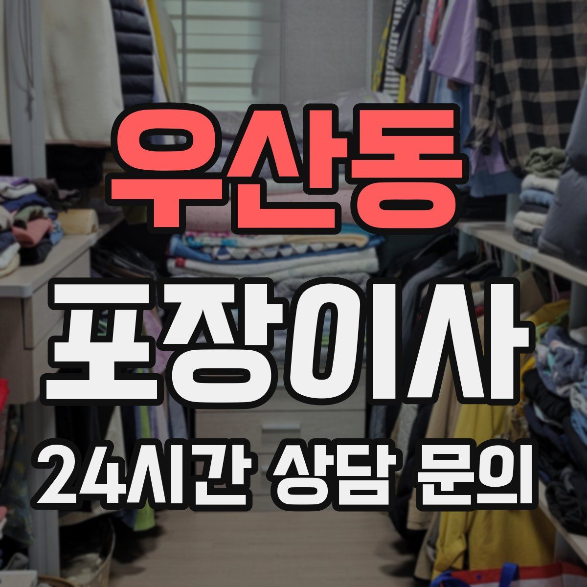 우산동 포장이사