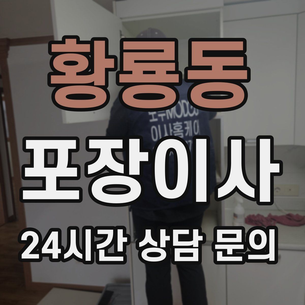 황룡동 포장이사 냉장고·세탁기 같은 대형가전 비용 포인트