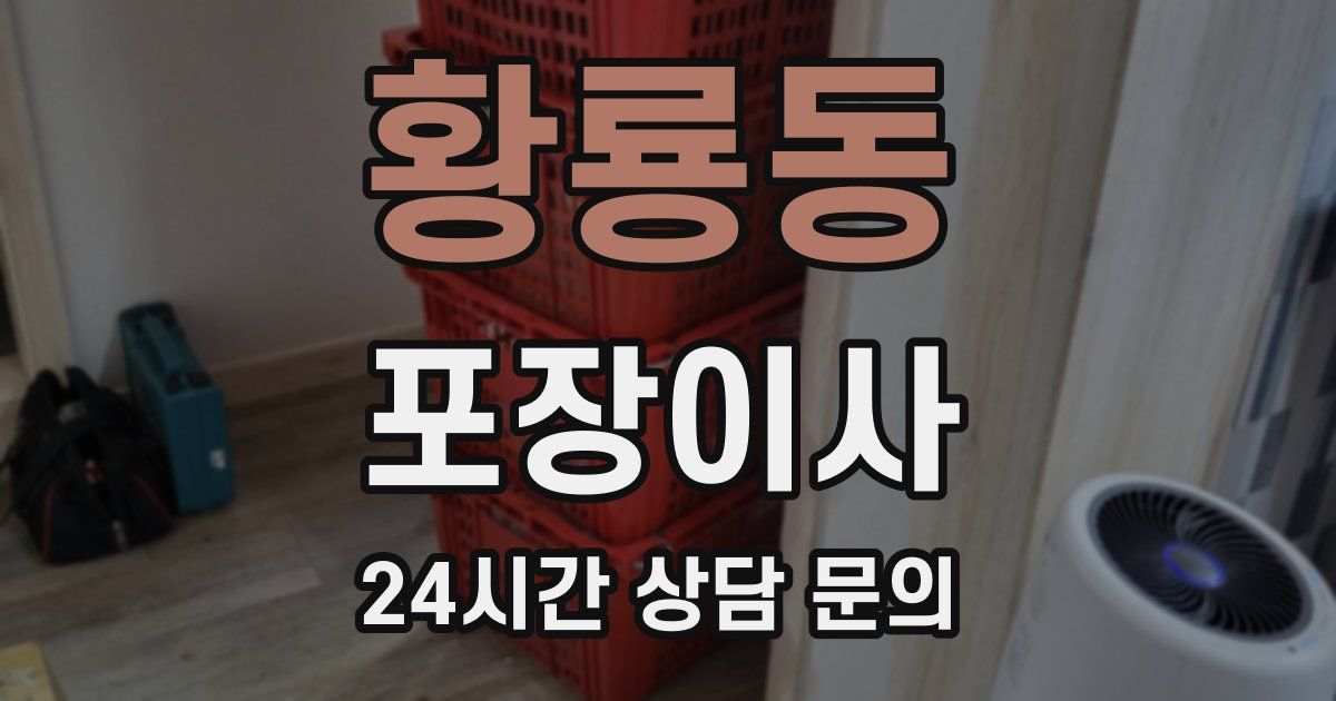 황룡동 포장이사