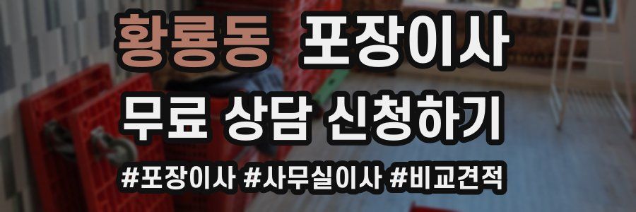 황룡동 포장이사