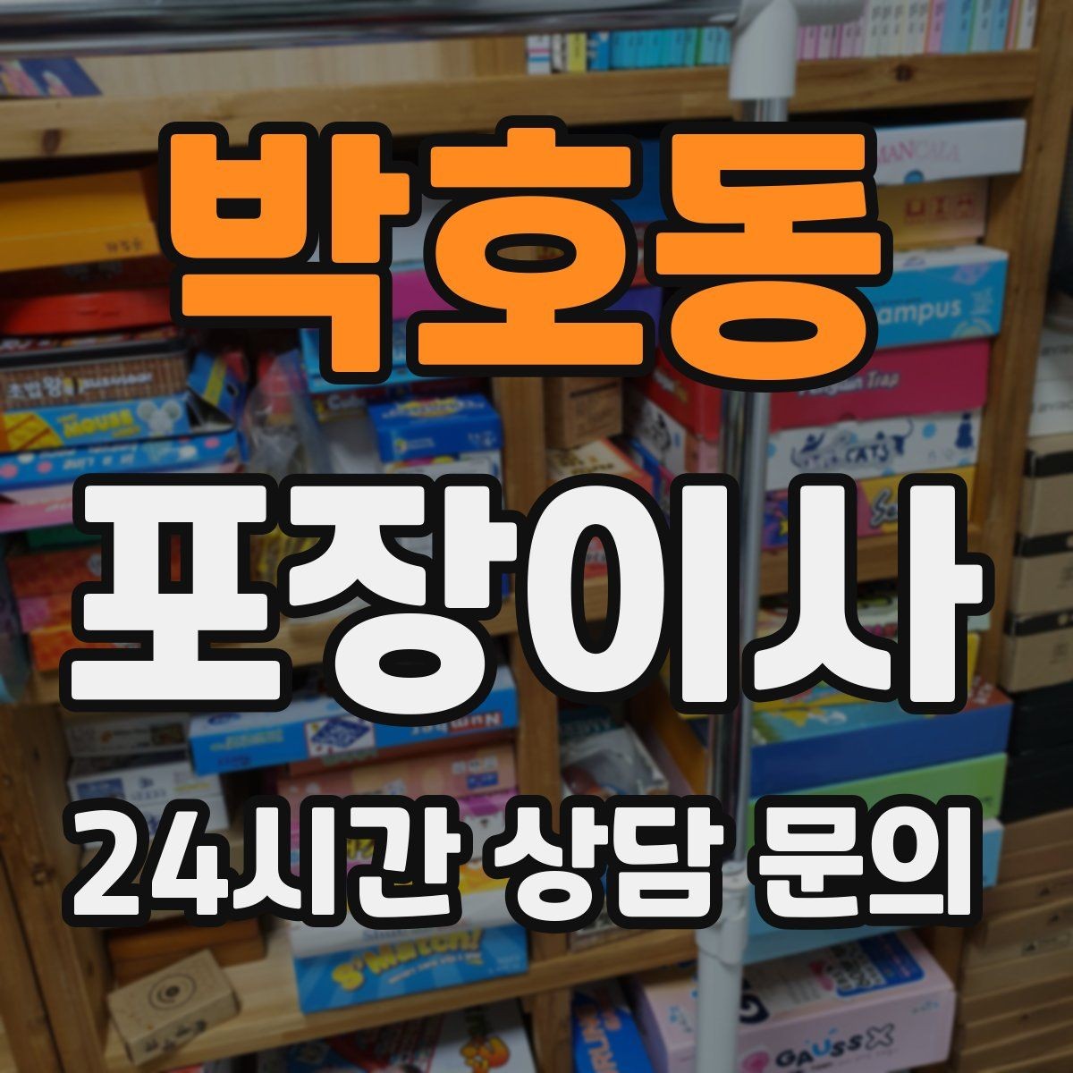 박호동 포장이사 전자기기 박스가 없을 때 안전하게 포장하는 법