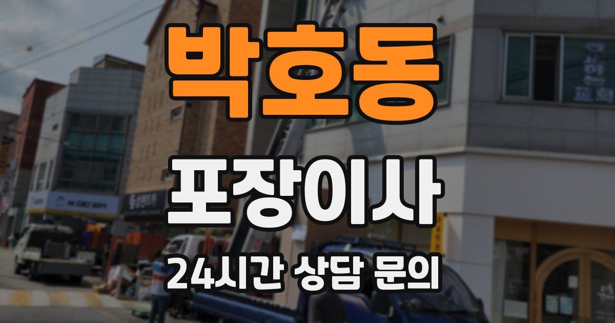 박호동 포장이사