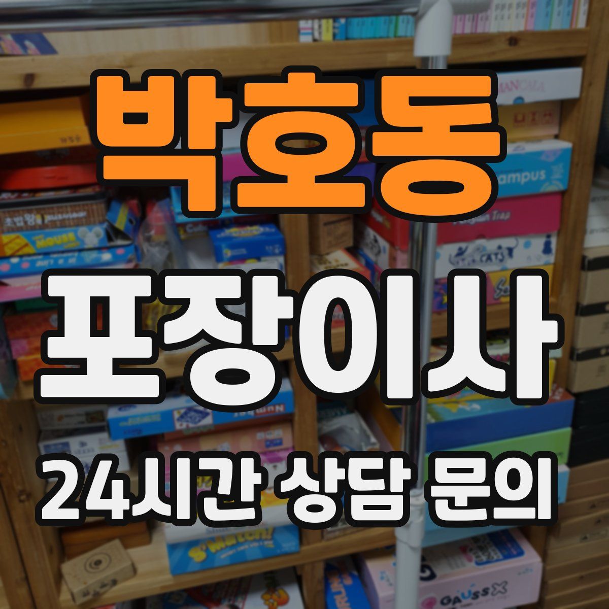 박호동 포장이사