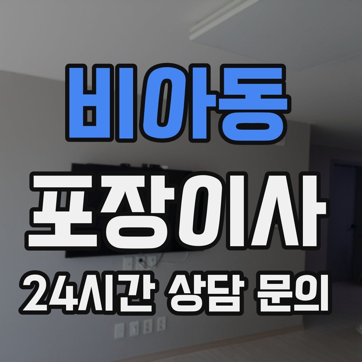 비아동 포장이사 첫날 생필품 박스 따로 만드는 방법