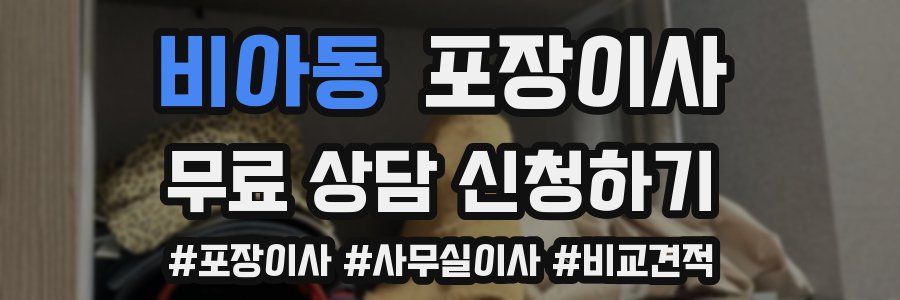 비아동 포장이사