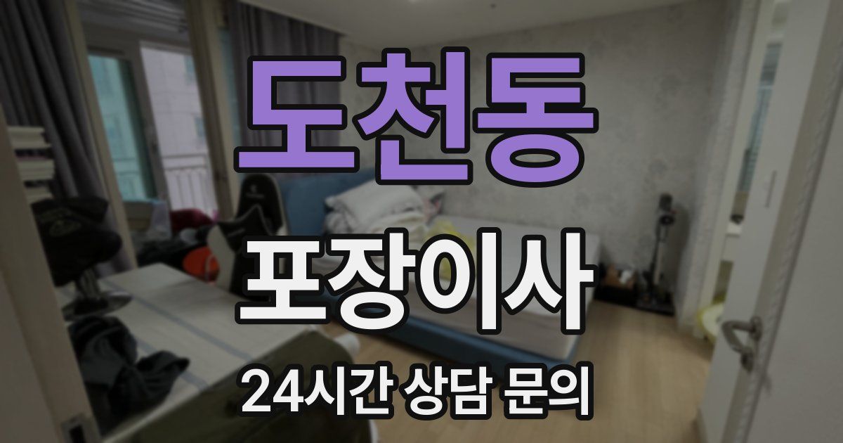 도천동 포장이사