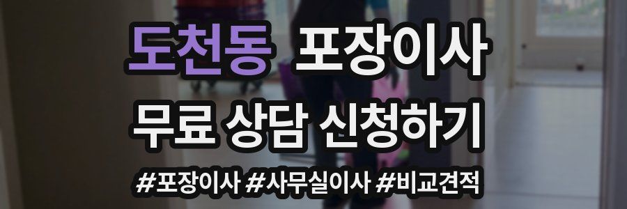 도천동 포장이사