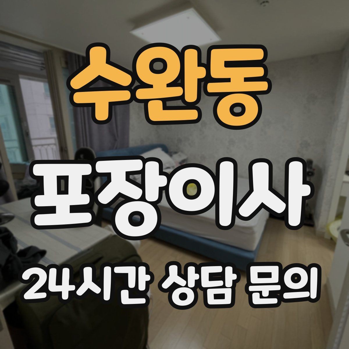수완동 포장이사 냉장고·세탁기 같은 대형가전 비용 포인트