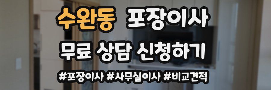 수완동 포장이사