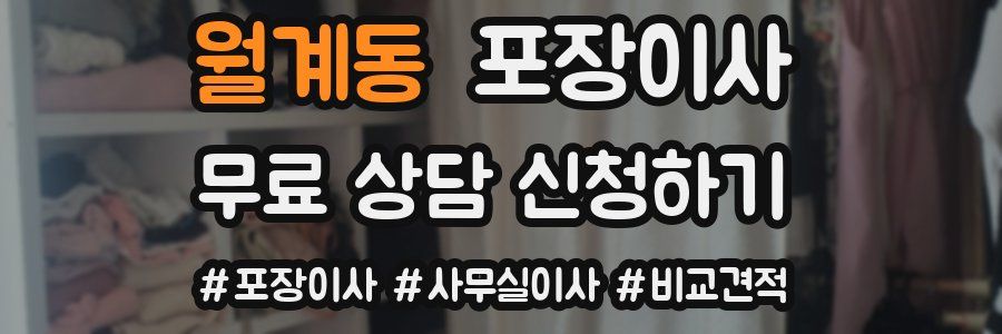 월계동 포장이사