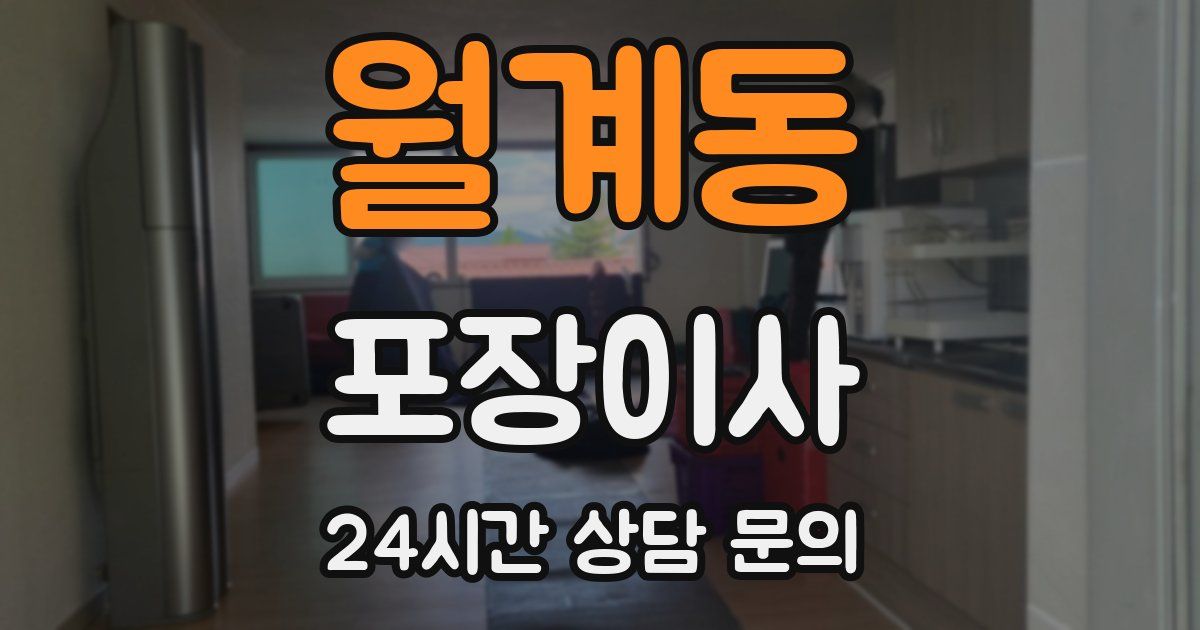 월계동 포장이사