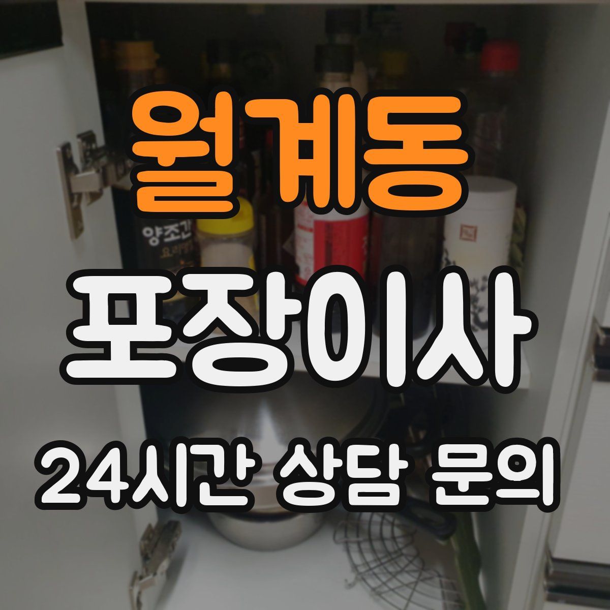 월계동 포장이사