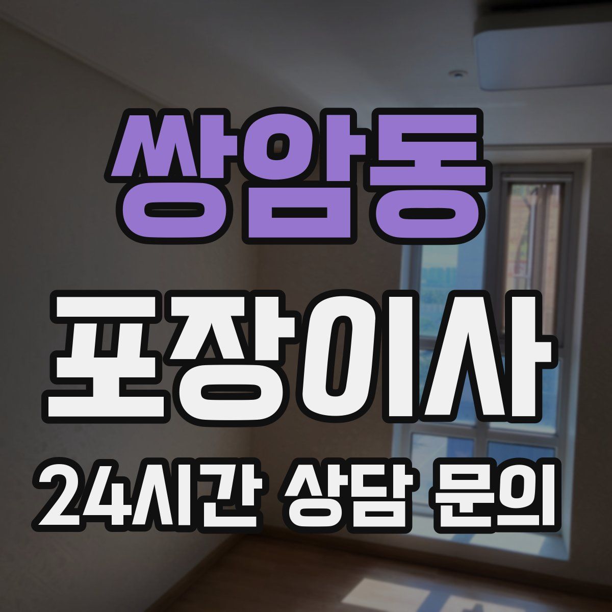 쌍암동 포장이사