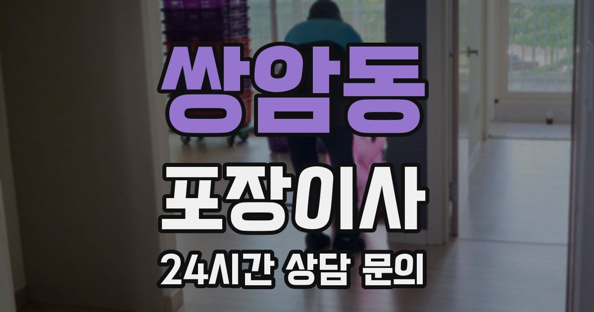 쌍암동 포장이사