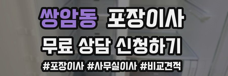 쌍암동 포장이사