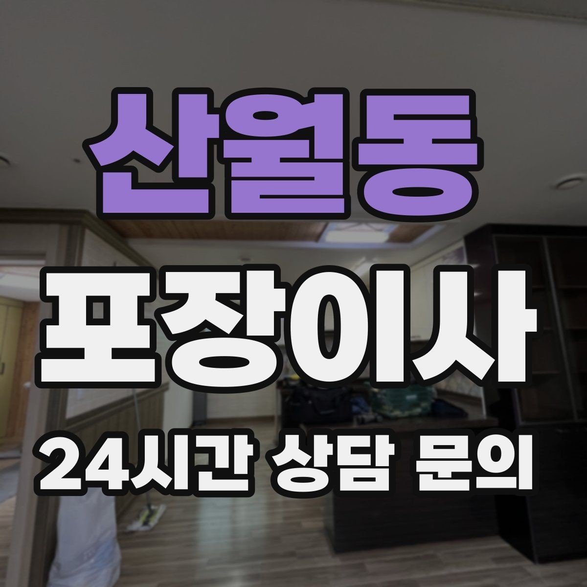 산월동 포장이사 방별 박스 분류가 정리 시간을 줄이는 이유