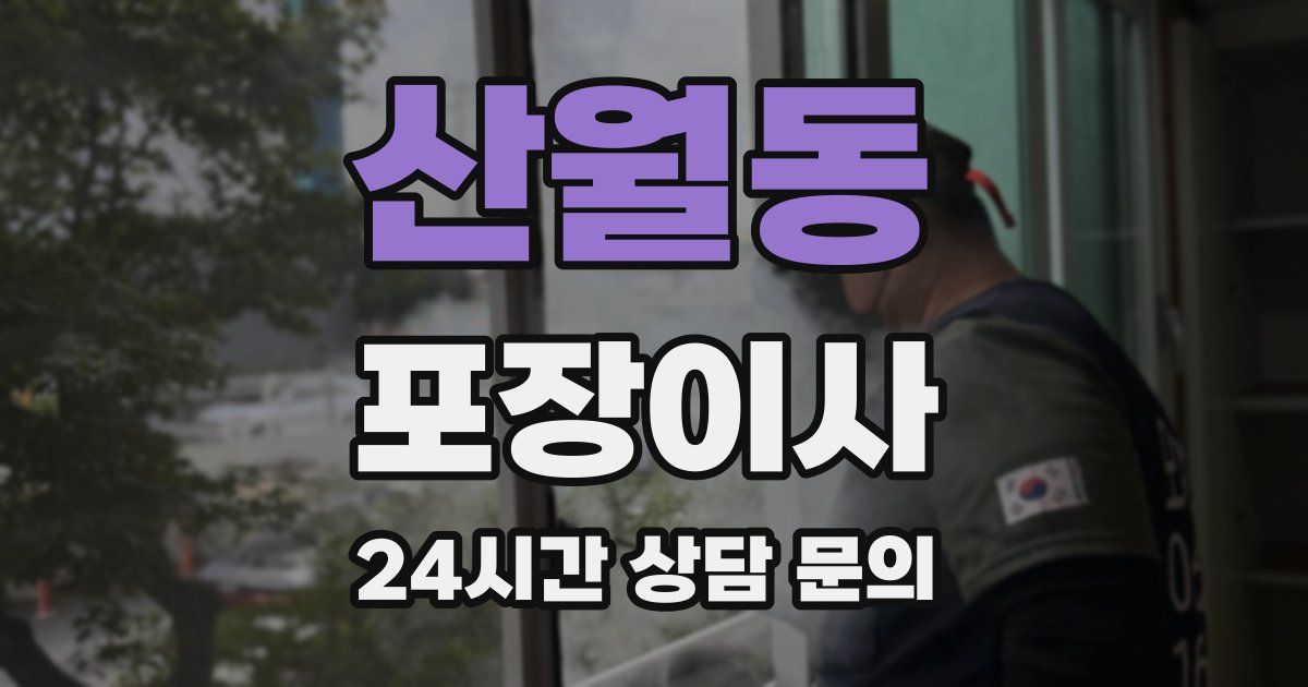 산월동 포장이사