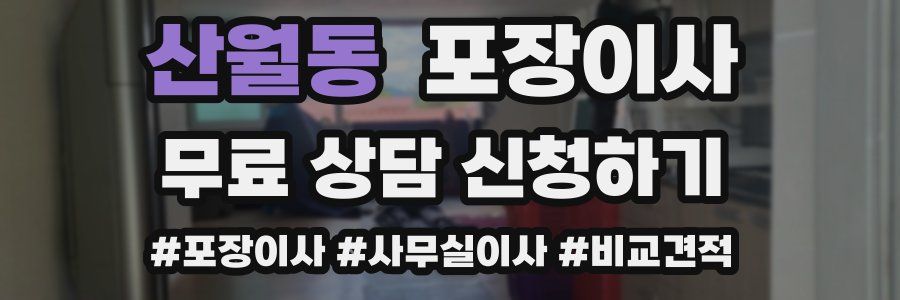 산월동 포장이사