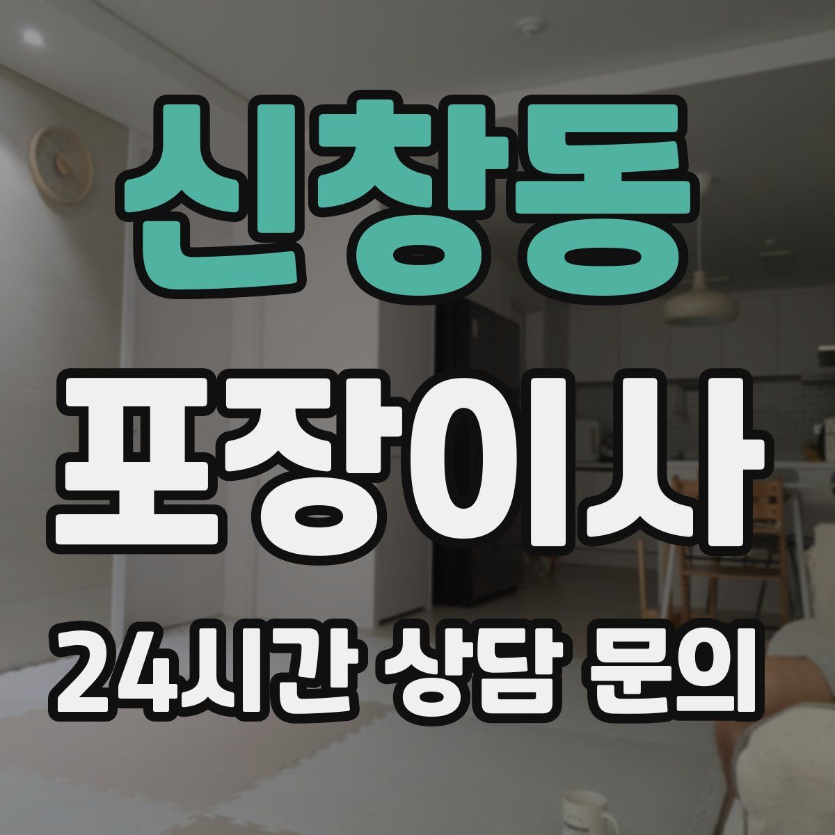 신창동 포장이사