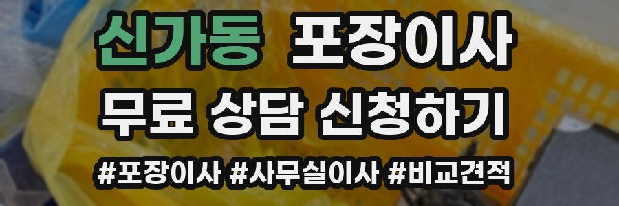 신가동 포장이사