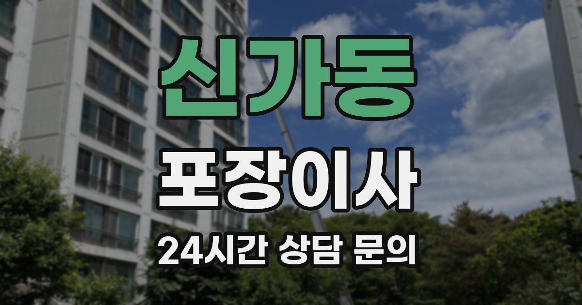 신가동 포장이사
