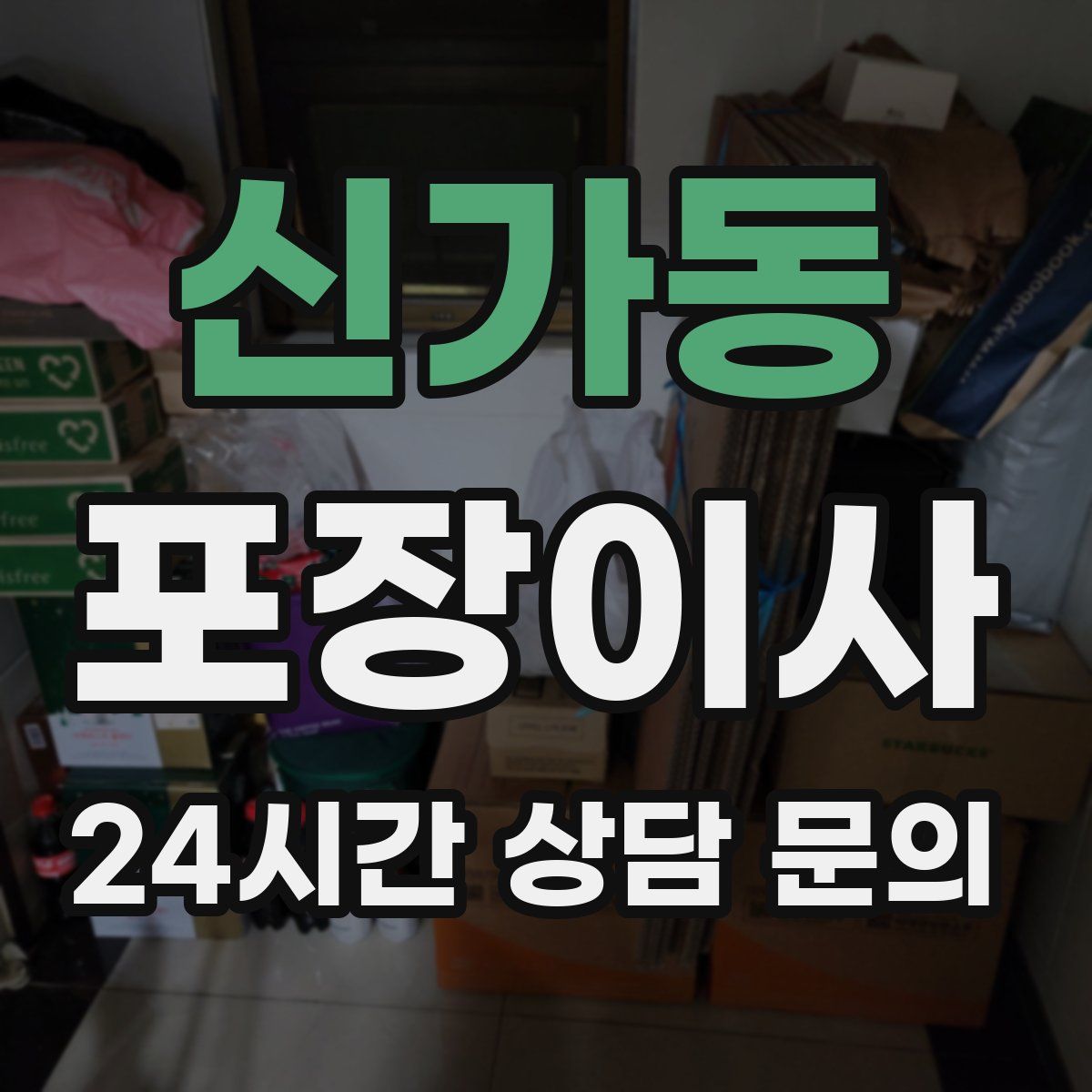 신가동 포장이사