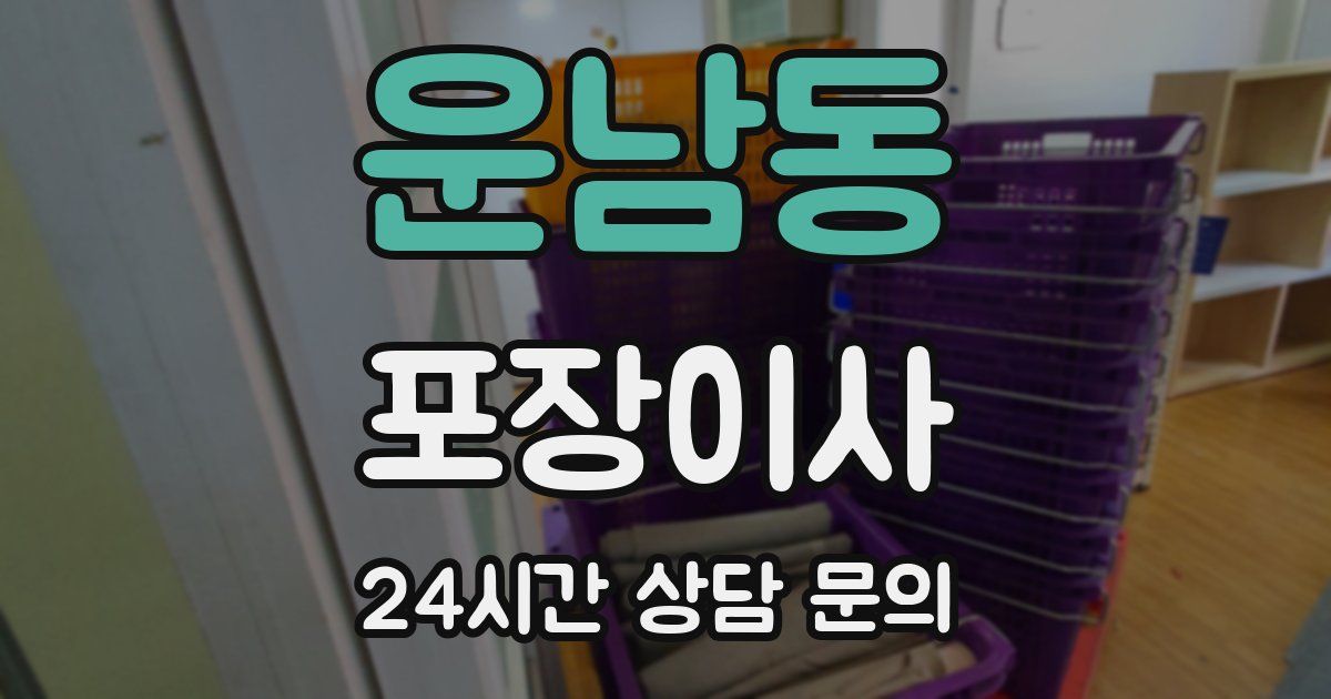 운남동 포장이사