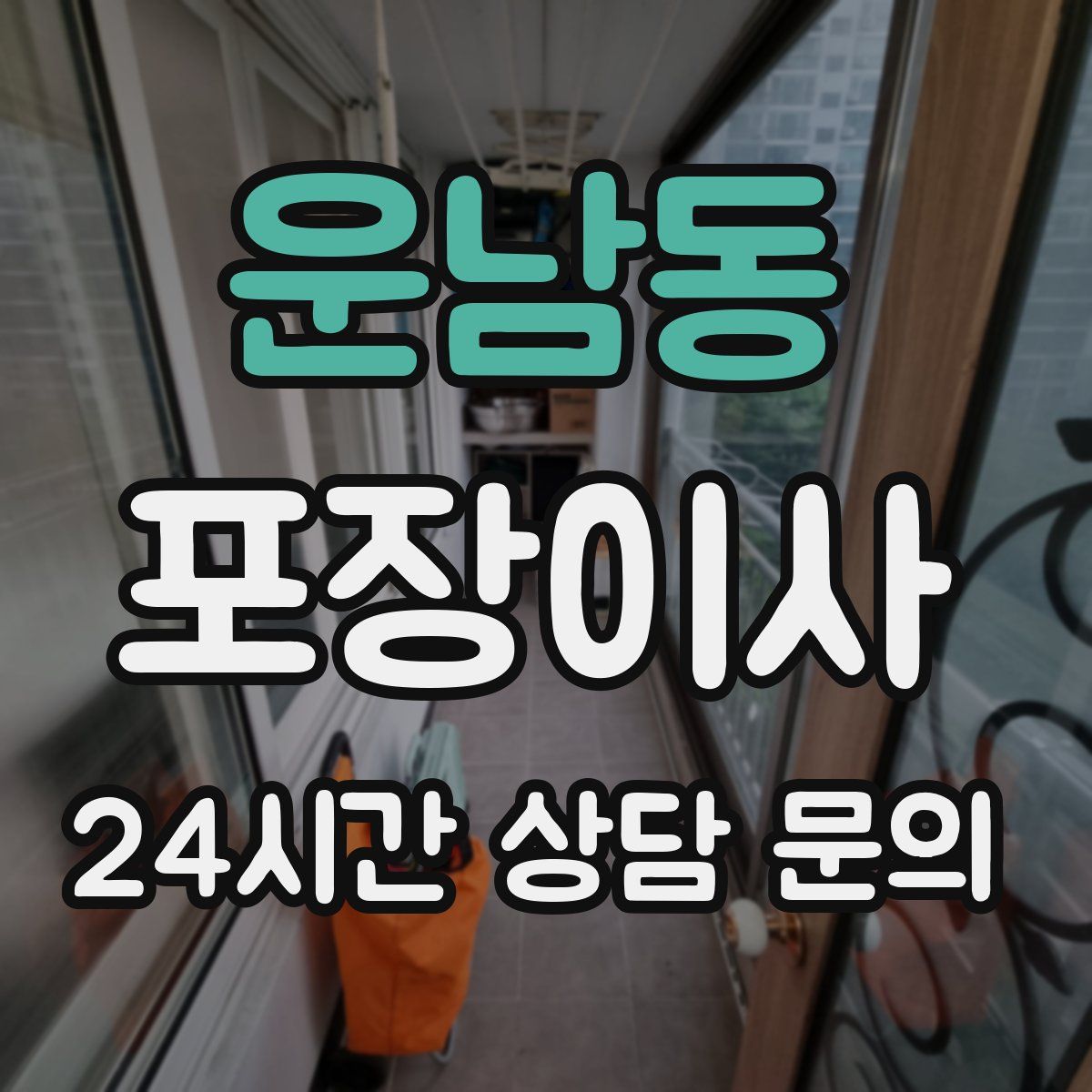 운남동 포장이사