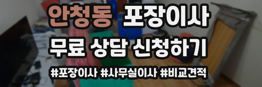 안청동 포장이사