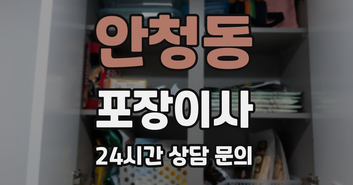 안청동 포장이사