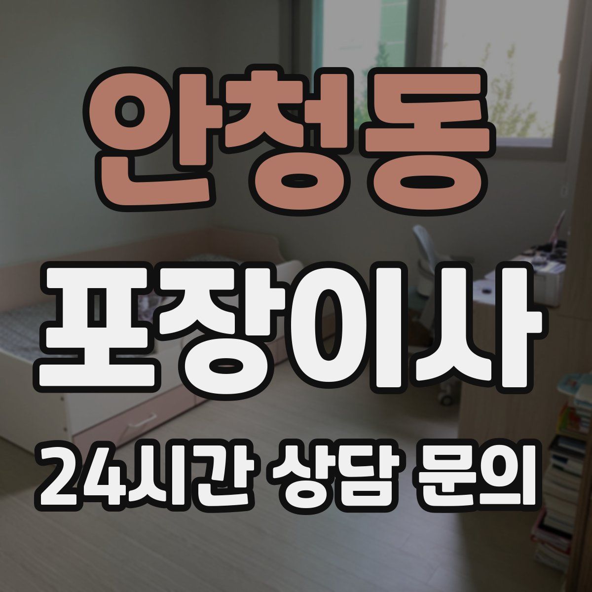 안청동 포장이사