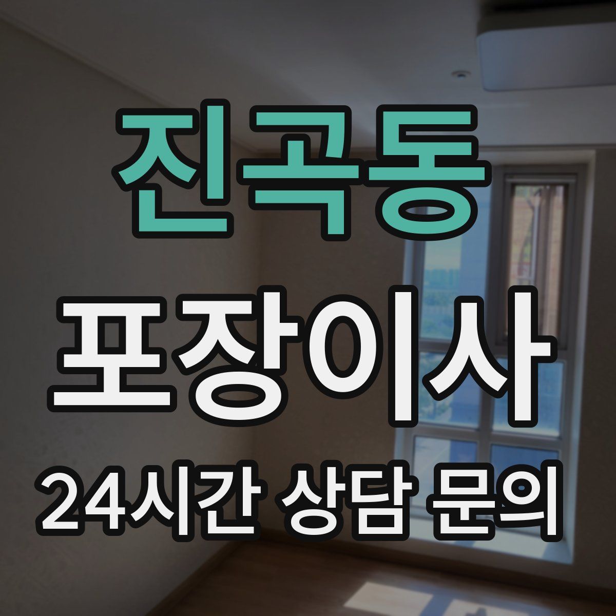 진곡동 포장이사