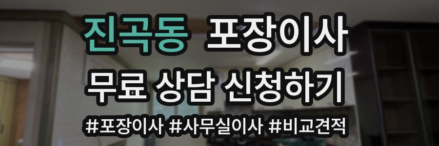 진곡동 포장이사