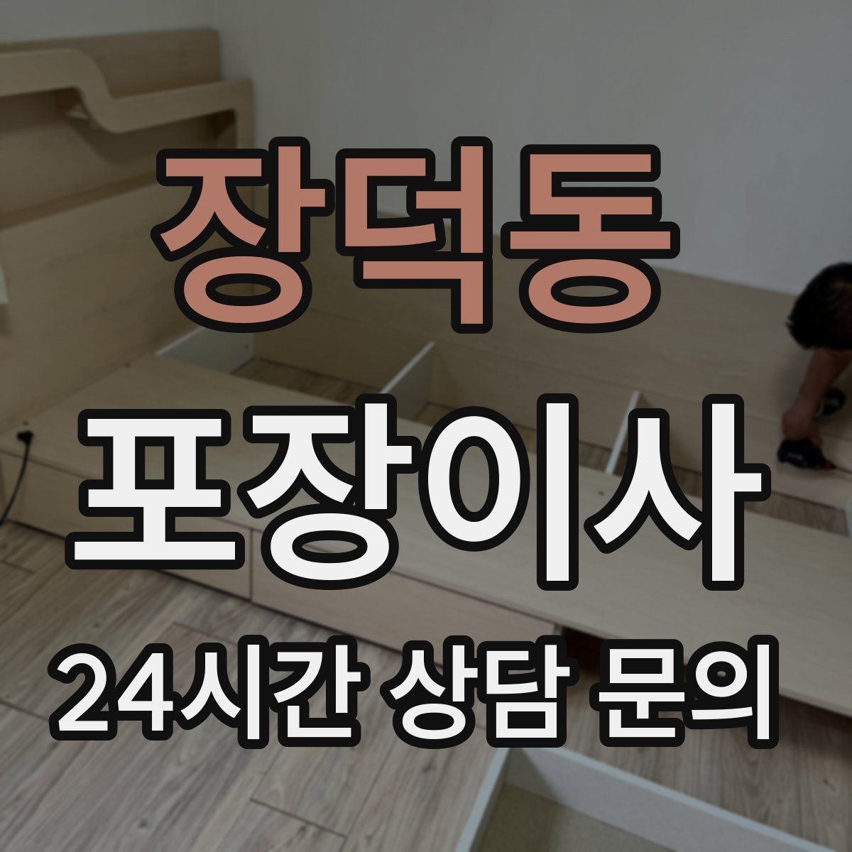 장덕동 포장이사 한파에 이사할 때 가전·배관 주의사항