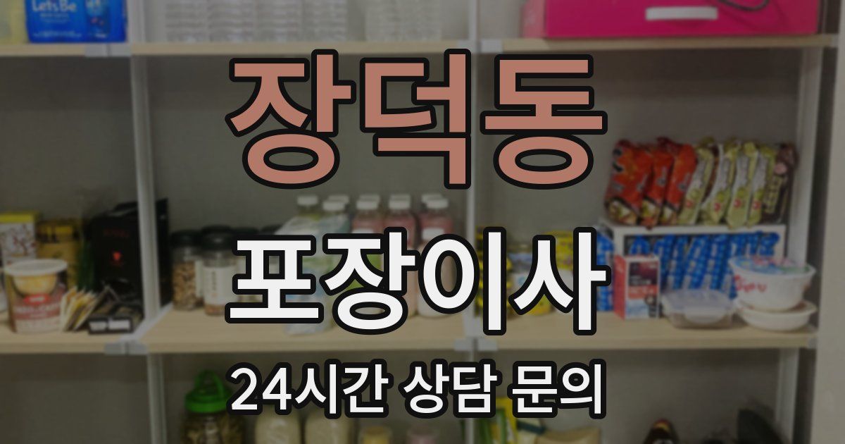 장덕동 포장이사