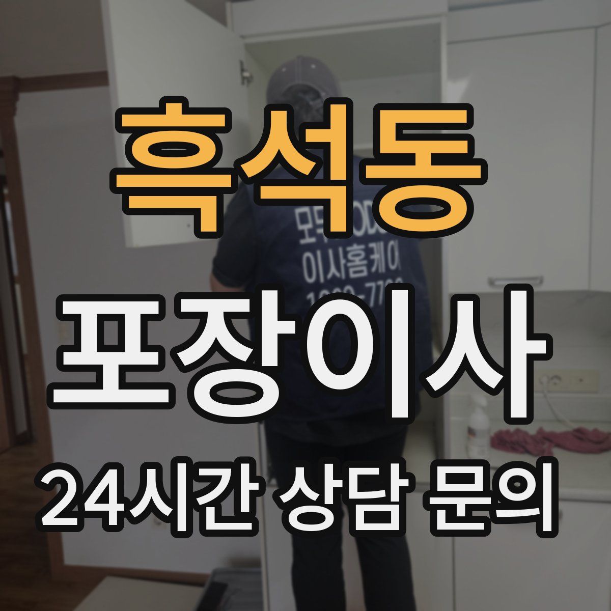 흑석동 포장이사