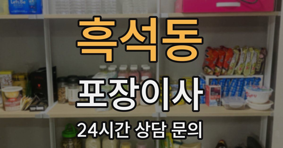 흑석동 포장이사