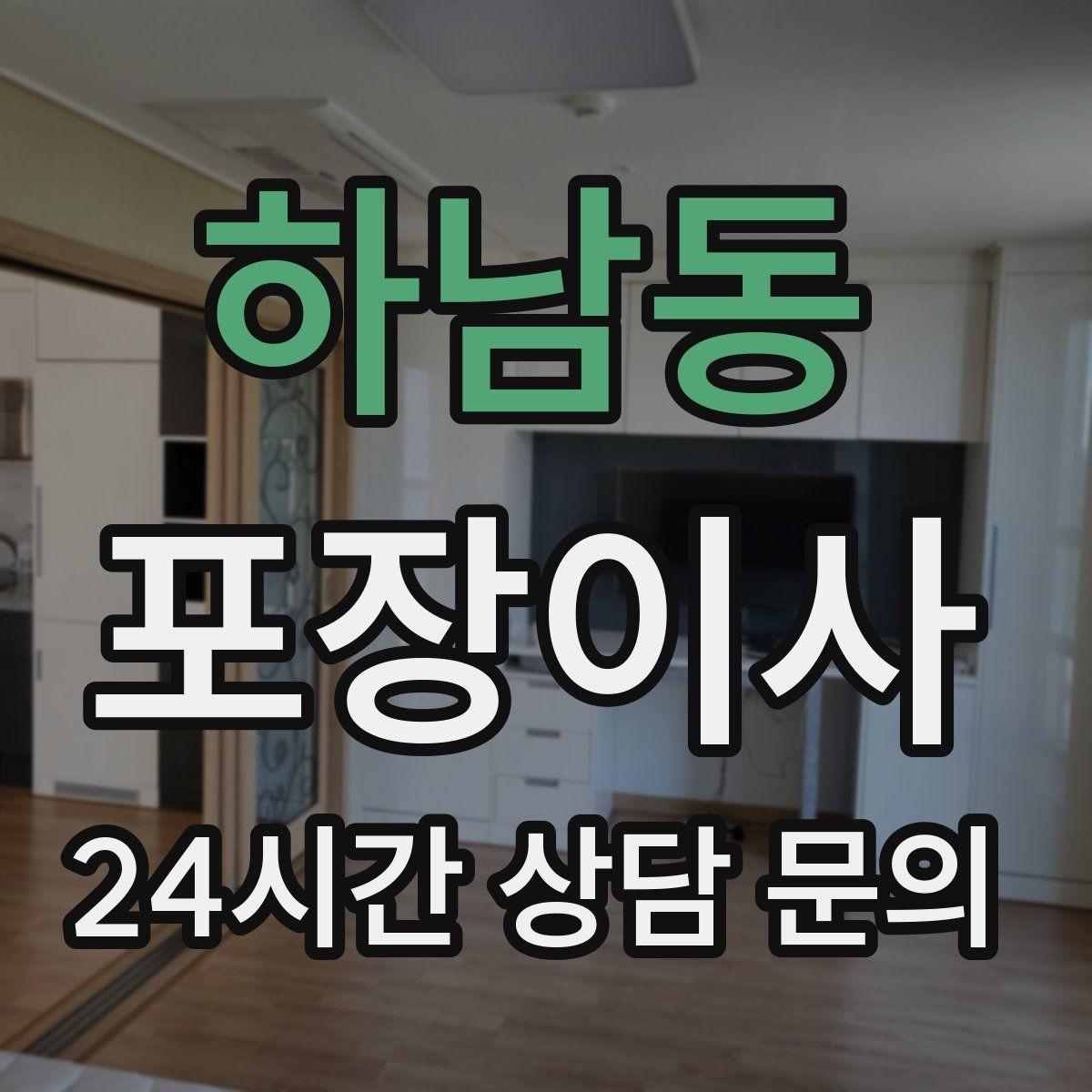 하남동 포장이사 전기·수도 명의 변경을 깔끔하게 하는 방법