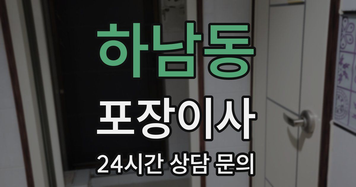 하남동 포장이사