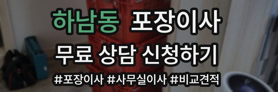 하남동 포장이사