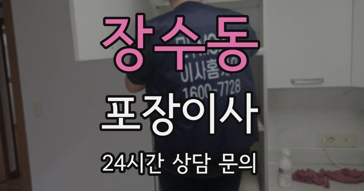 장수동 포장이사