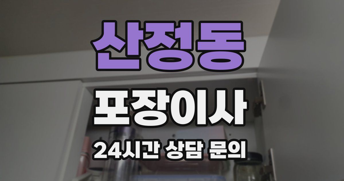 산정동 포장이사