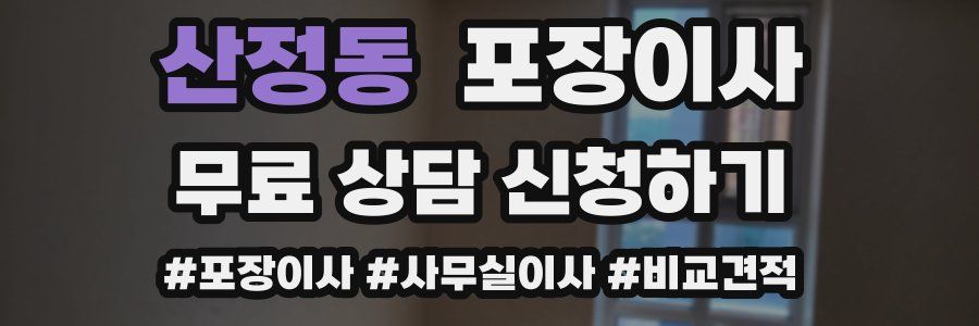 산정동 포장이사