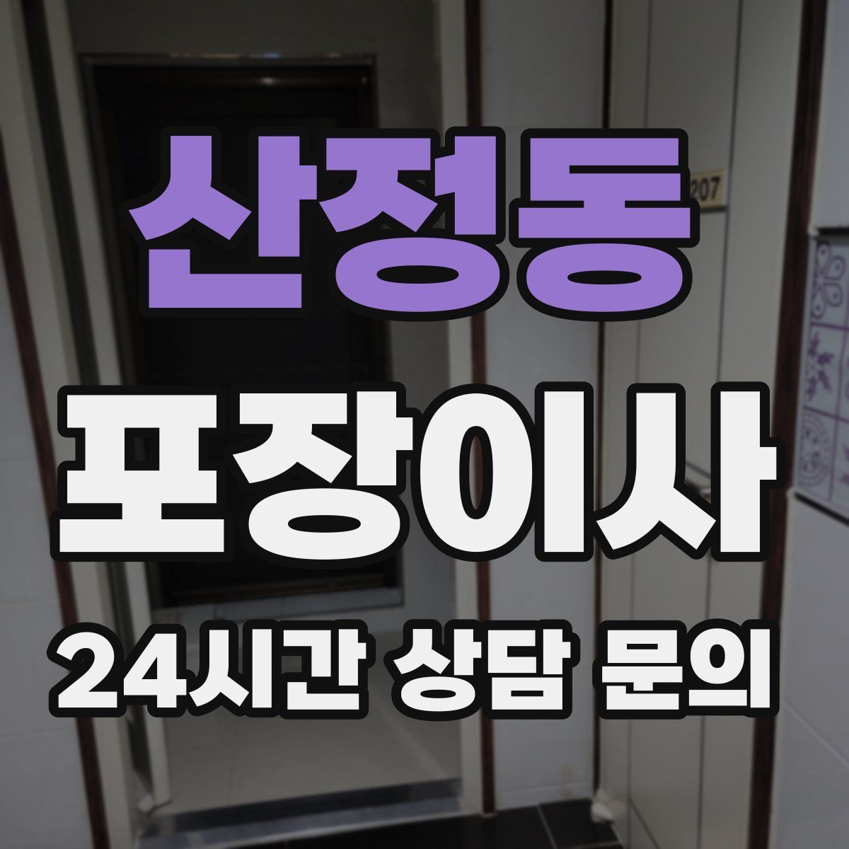 산정동 포장이사