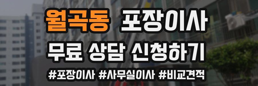 월곡동 포장이사