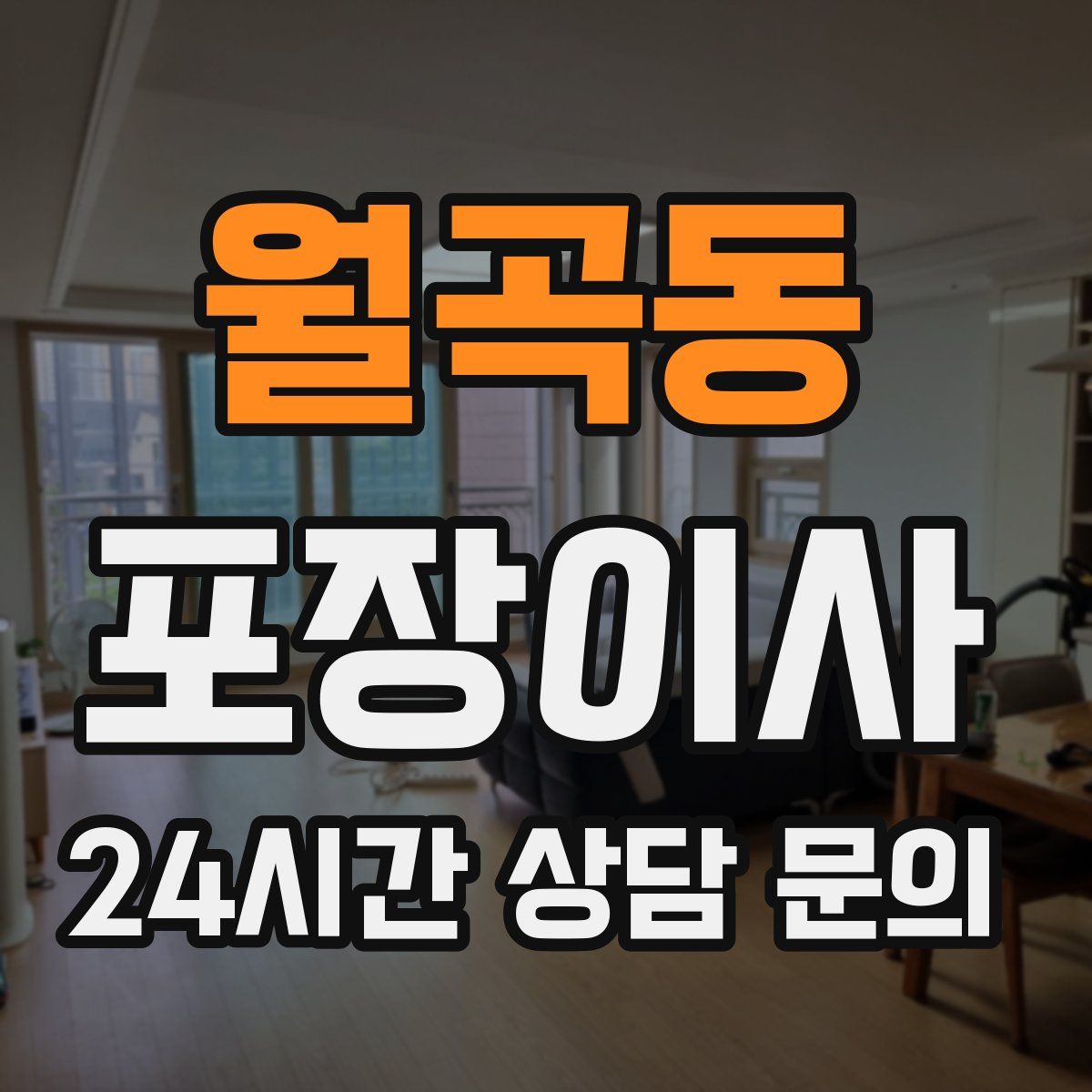 월곡동 포장이사