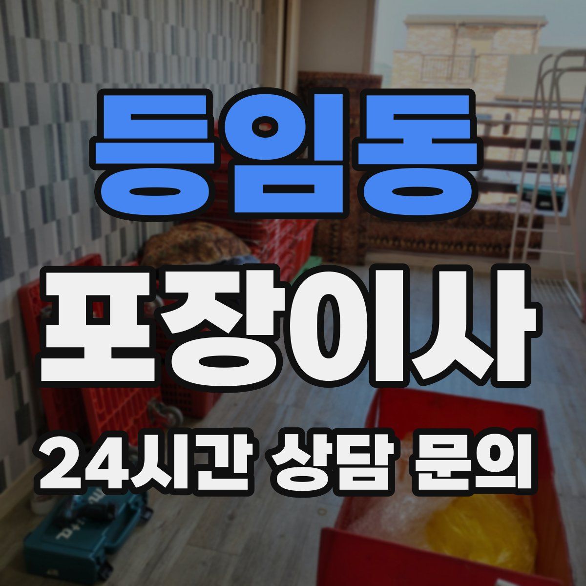 등임동 포장이사